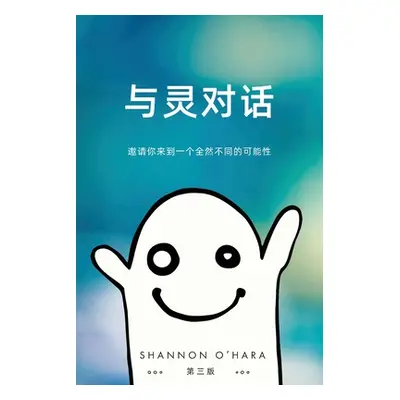 "与灵对话 (Simplified Chinese)" - "" ("O'Hara Shannon")(Paperback)