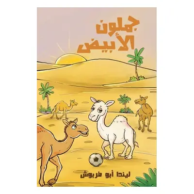 "جملون الأبيض" - "" ("أبو طر&#15")(Paperback)