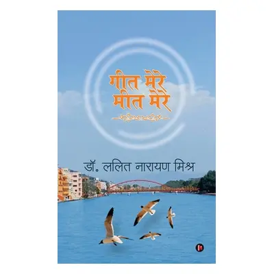 "Geet Mere Meet Mere" - "" ("Dr Lalit Narayan Mishra")(Paperback)