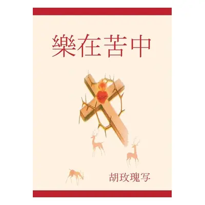 "樂 在 苦中" - "" ("Hu Rose")(Paperback)