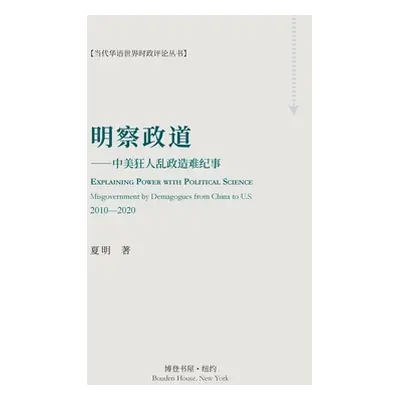 "明察政道 （Explaining Power with Political Science)" - "" ("夏明")(Paperback)