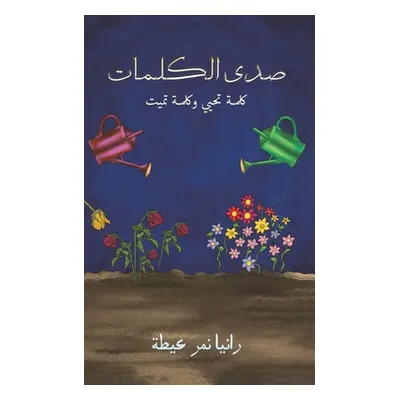 "صدى الكلمات" - "" ("عيطة ر&#15")(Paperback)