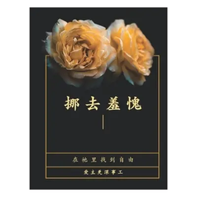 "挪去羞愧" - "" ("Greatly Love God")(Paperback)