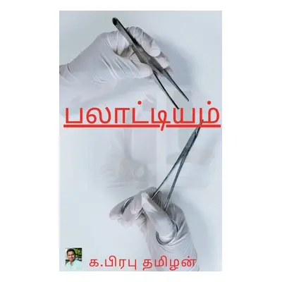 "Palatiyam / பலாட்டியம்" - "" ("Tamizhan K. Prabu")(Paperback)