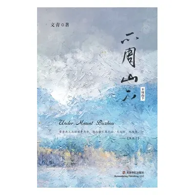 "不周山下" - "" ("文青")(Paperback)