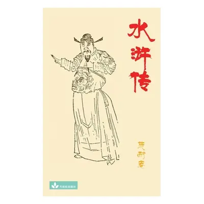 "Water Margin水浒传" - "" ("Shi Nai'an")(Paperback)