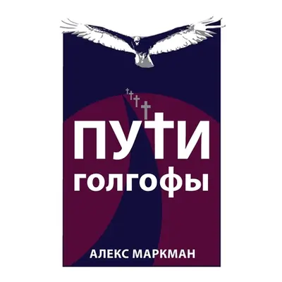 "Пути Голгофы" - "" ("Маркм&#107")(Paperback)