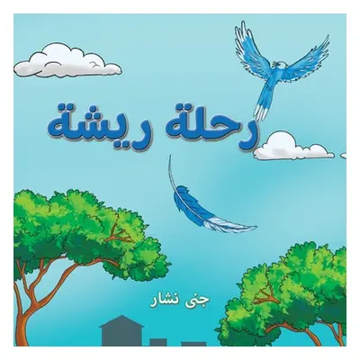 "رحلة ريشة" - "" ("جنى")(Paperback)