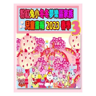 "粉紅兔小冬冬夢樂區家族兒童畫報 2023 春季 3: &#