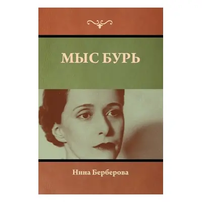 "Мыс Бурь" - "" ("Бербе&#108")(Paperback)