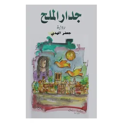 "جدار الملح" - "" ("الهدي &#15")(Paperback)