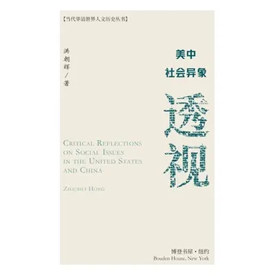 "美中社会异象透视" - "" ("Hong） 洪朝辉 &")(Paperback)