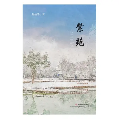 "紫苑" - "" ("赵品华")(Paperback)