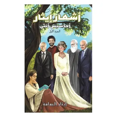 "أشعار إيثار" - "" ("إيثار &#15")(Paperback)