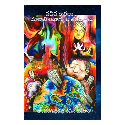 "Naveena Ratalu ... Marali Abagyula TalaRatalu" - "" ("Naveen Kumar Vangipurapu")(Paperback)