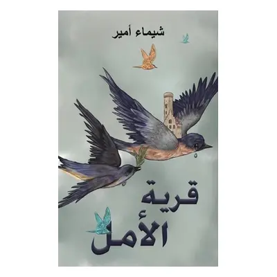 "قرية الأمل" - "" ("أمير ش&#16")(Paperback)