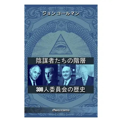 "陰謀者たちの階層 - 300人委員会の歴史" - ""