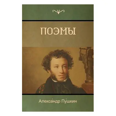 "Поэмы (Poems)" - "" ("Пу́шк&#1080")(Paperback)