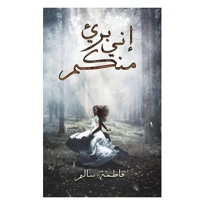 "إني بريء منكم" - "" ("سالم ف&#15")(Paperback)