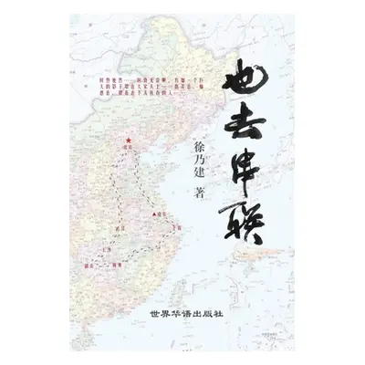 "也去串联: （文革小说）" - "" ("著 徐乃建")(Paperback)