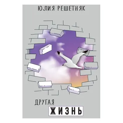 "Другая жизнь" - "" ("Решет&#108")(Paperback)