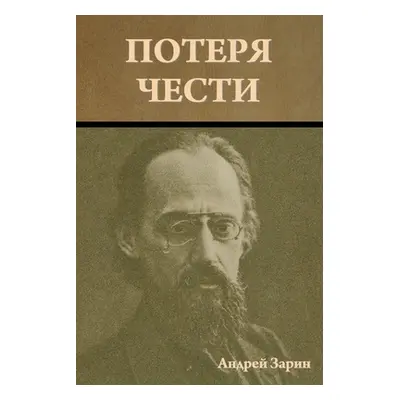 "Потеря чести" - "" ("Зарин &#1")(Paperback)