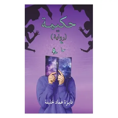 "حكيمة" - "" ("خليفة &#16")(Paperback)