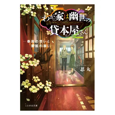 "The Haunted Bookstore - Gateway to a Parallel Universe (Light Novel) Vol. 4" - "" ("Shinobumaru