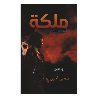 "ملكة الغموض" - "" ("ضحى أم&#16")(Paperback)