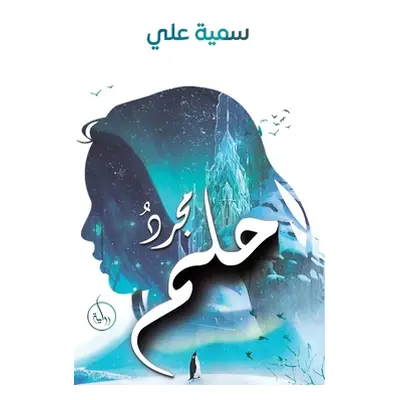 "مجردُ حلم" - "" ("علي سم&#16")(Paperback)