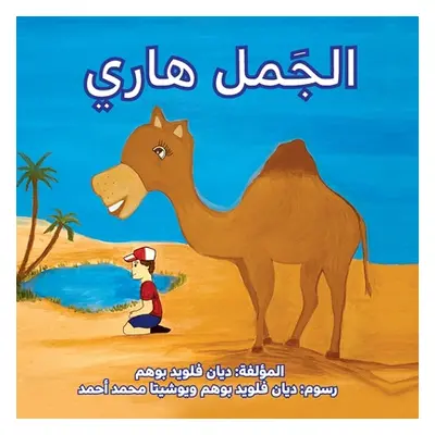 "الجمل هاري (Harry the Camel)" - "" ("Boehm DiAnn Floyd")(Paperback)