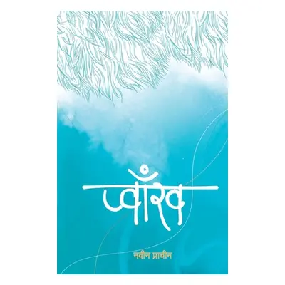 "Pwakh (प्वाँख)" - "" ("Prachin Nabin")(Paperback)