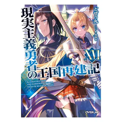 "How a Realist Hero Rebuilt the Kingdom (Light Novel) Vol. 16" - "" ("Dojyomaru")(Paperback)