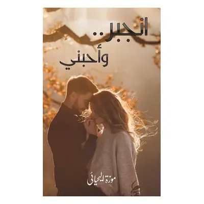 "انجبر.. وأحبني" - "" ("اليحي&#157")(Paperback)