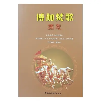 "Bhagavad-Gita as it is [Chinese language]" - "" ("Swami Prabhupada A. C. Bhaktivedanta")(Paperb