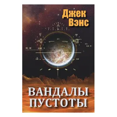 "Vandals of the Void (in Russian)" - "" ("Vance Jack")(Paperback)