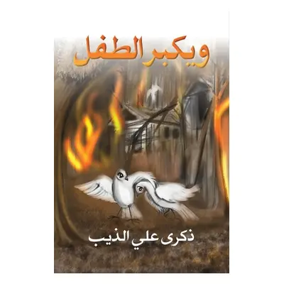 "ويكبر الطفل" - "" ("الذيب &#15")(Paperback)