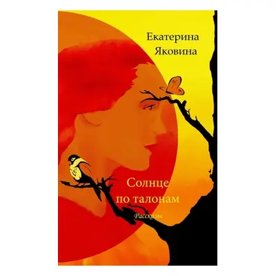 "Solntse po talonam (Russian Edition)" - "" ("Yakovina Ekaterina")(Paperback)