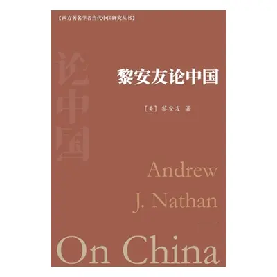 "黎安友论中国" - "" ("著 【美】&#4065")(Paperback)