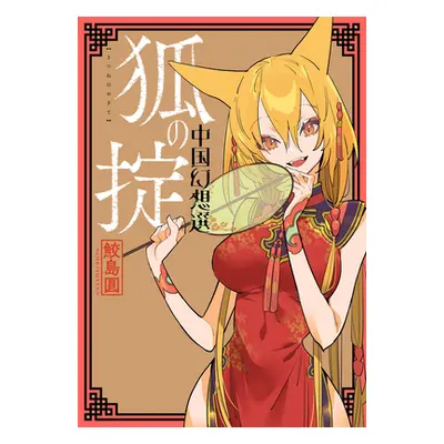 "A Chinese Fantasy: Law of the Fox [Book 2]" - "" ("Samejima Yen")(Paperback)