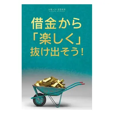 "借金から楽しく 抜け出そう- Getting Out of Debt Japanese" - ""