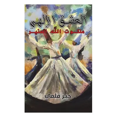 "العشق الإلهي" - "" ("قلمي ح&#15")(Paperback)