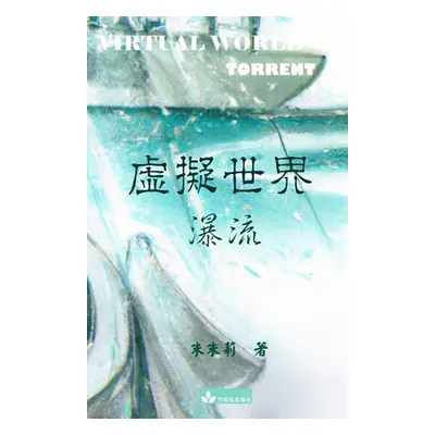 "Virtual World 虛擬世界 繁體中文版" - "" ("Zhu Julie")(Paperback)