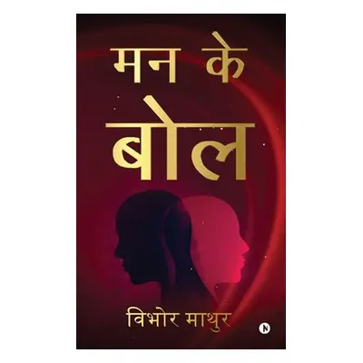 "Mann Ke Bol" - "" ("Vibhor Mathur")(Paperback)