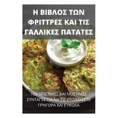 "Η ΒΙΒΛΟΣ ΤΩΝ ΦΡΙΤΤΡΕΣ ΚΑΙ ΤΙ&#931