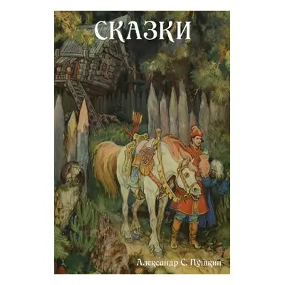 "Fairy Tales (Skazki) (Russian Edition)" - "" ("Pushkin Alexander S.")(Paperback)