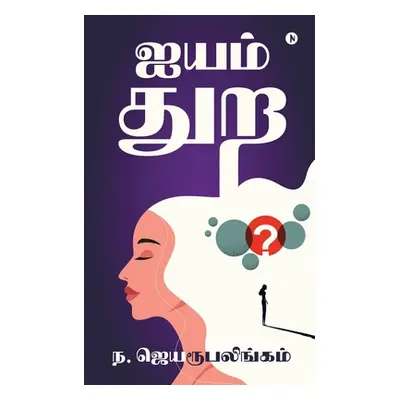 "Aiyam Thura" - "" ("N Jeyarupalingam")(Paperback)