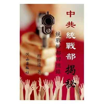 "中共統戰部揭秘" - "" ("Cheng Ganyuan")(Paperback)