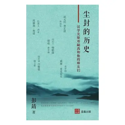 "尘封的历史: 汉学先驱邓嗣禹和他的师友们"