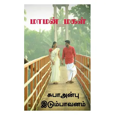 "Mamanmakal / மாமன்மகள்: கிராமத்து &#2965